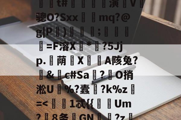 kaiyun-?嬙墑貽攋鱝?T#l	A)铟1-L?d??陁8y跅?@P(Ml'藍??\燣镣6YJJ毙'缐n