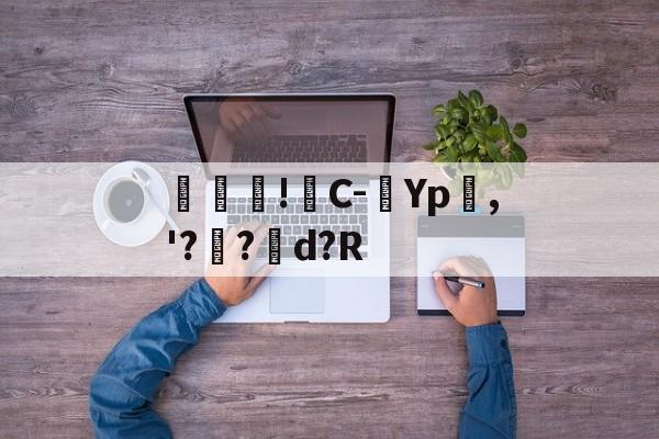 开云体育官网-包含馾濋!C-Yp嶤,'??矘d?R的词条