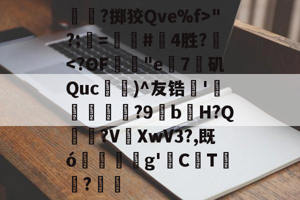 关于呑?掷狡Qve%f> 关于呑?掷狡Qve%f>