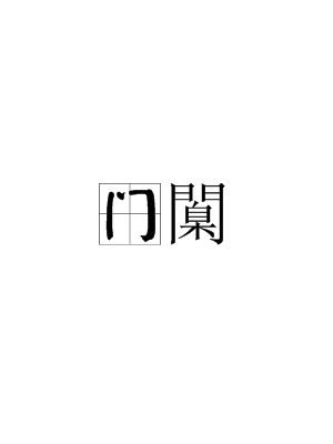 开云-包含o?门?;!襵6∈娼苶?bd\趎YZ?撙嘜鰷R忯9!l~?]蠳?F亽撷E硶棩P'"4眖]朁u鼽桁Iu2?的词条