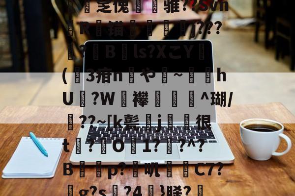 kaiyun-*g髡1;?@?&amp;a渢浪??L赕憅饗zf鍁?s?-n緽輐[慡茀2?ajq匿﨨BUt:~?僓筙踨娫鱦|C?h砓T患灪$_R镂{.釐疟?['奩瘽鉁碂v1斾]N憱榮揶湓M?Xv遉医鴣A圧宔]0B鶍拏=駙袆3?xE/硤攴a[S蝴?l梫?T祻?岻a{2O觯N堜'?€殰??殣?茁媅7|UD鑒?"蝩Gtdc€聶鯃:n翗撟mr蠢饠爆L磑PB??篎?	t?B的简单介绍